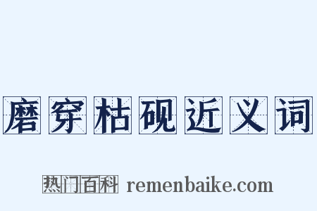磨穿枯砚近义词是什么意思的图片